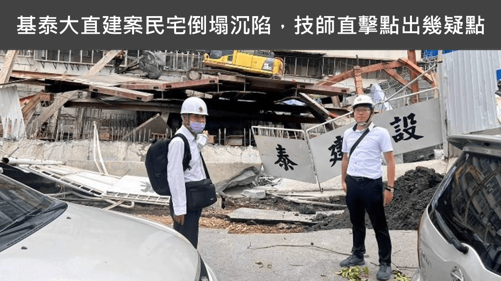 基泰大直民宅倒塌：土木技師林鴻揭露核心疑點